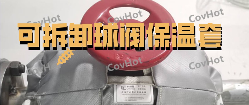 可拆卸球閥<a href=http://www.sdyamaha.cn/e/tags/?tagname=%E4%BF%9D%E6%B8%A9%E5%A5%97 target=_blank class=infotextkey>保溫套</a>