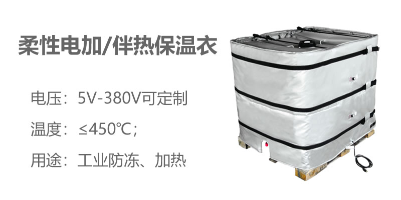 柔性電加熱<a href=http://www.sdyamaha.cn/e/tags/?tagname=%E4%BF%9D%E6%B8%A9%E8%A1%A3 target=_blank class=infotextkey>保溫衣</a>