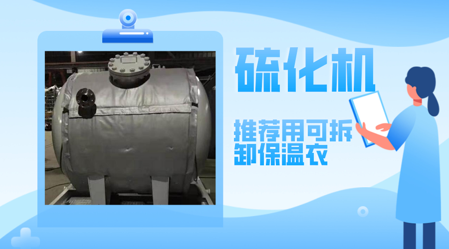 硫化機設備<a href=http://www.sdyamaha.cn/e/tags/?tagname=%E5%8F%AF%E6%8B%86%E5%8D%B8%E4%BF%9D%E6%B8%A9%E8%A1%A3 target=_blank class=infotextkey><a href=http://www.sdyamaha.cn/e/tags/?tagname=%E5%8F%AF%E6%8B%86%E5%8D%B8%E4%BF%9D%E6%B8%A9%E8%A1%A3 target=_blank class=infotextkey>可拆卸<a href=http://www.sdyamaha.cn/e/tags/?tagname=%E4%BF%9D%E6%B8%A9%E8%A1%A3 target=_blank class=infotextkey>保溫衣</a></a></a>